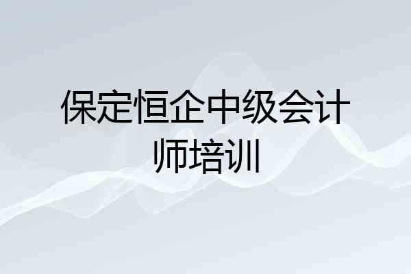 保定恒企中级会计师培训