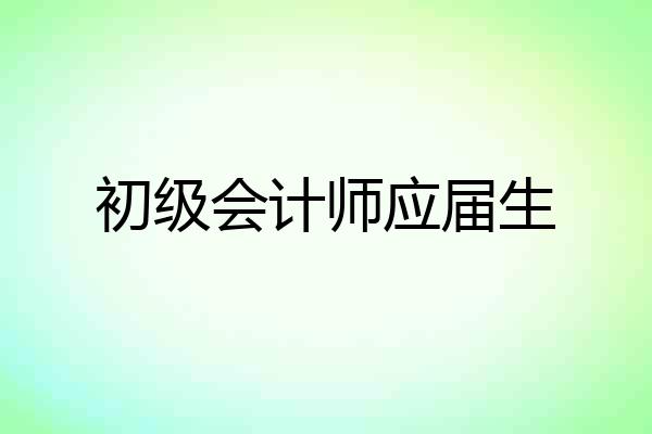 初级会计师应届生