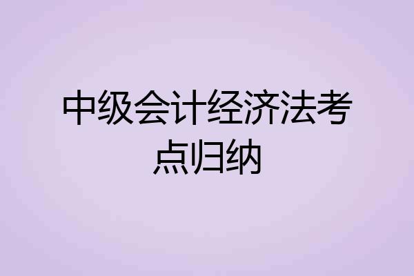 中级会计经济法考点归纳
