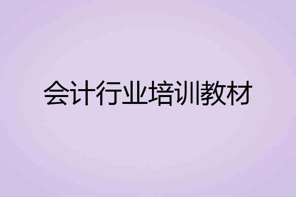 会计行业培训教材