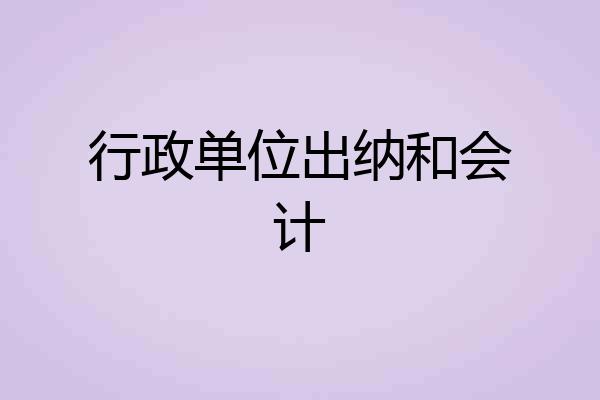 行政单位出纳和会计