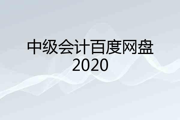 中级会计百度网盘2020