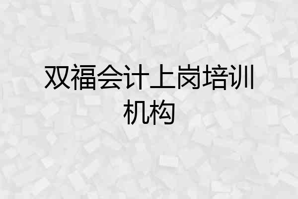 双福会计上岗培训机构