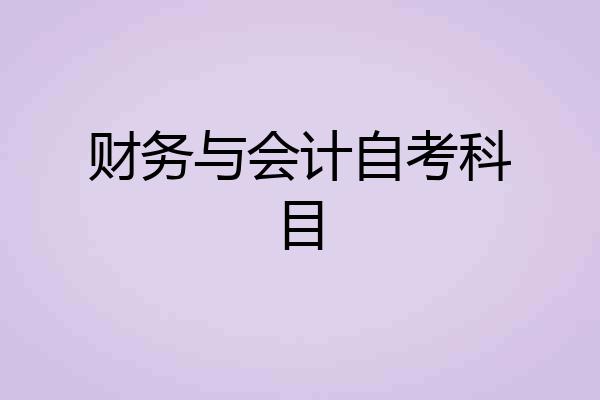 财务与会计自考科目