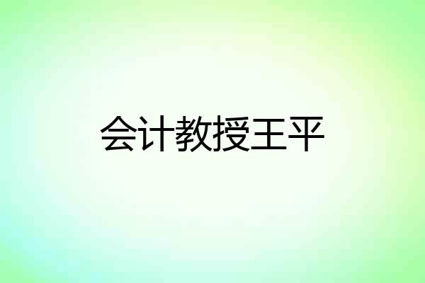 会计教授王平
