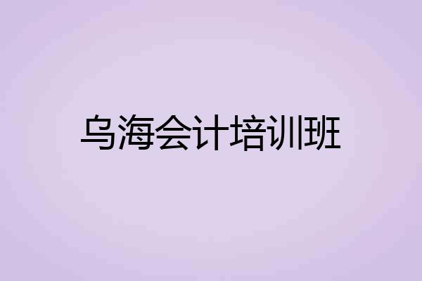 乌海会计培训班