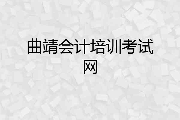 曲靖会计培训考试网