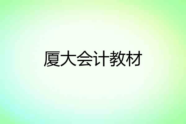厦大会计教材