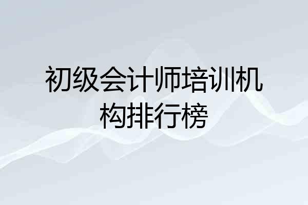 初级会计师培训机构排行榜