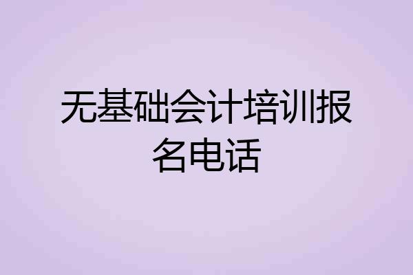 无基础会计培训报名电话