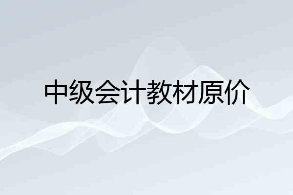 中级会计教材原价
