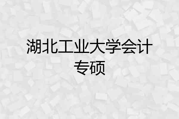 湖北工业大学会计专硕