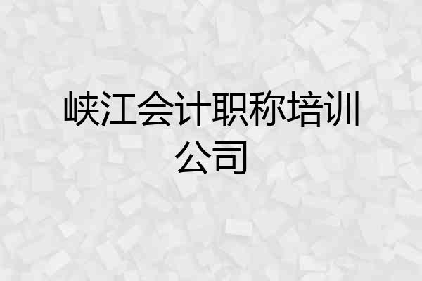 峡江会计职称培训公司