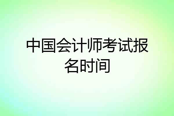 中国会计师考试报名时间