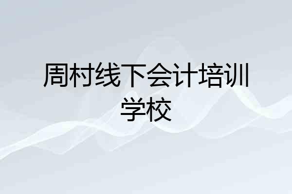 周村线下会计培训学校