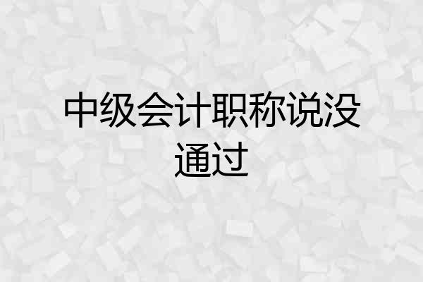中级会计职称说没通过