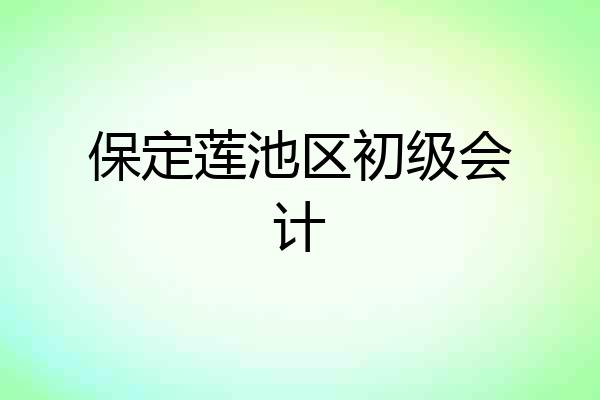保定莲池区初级会计