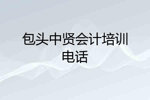 包头中贤会计培训电话