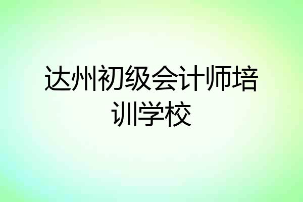 达州初级会计师培训学校