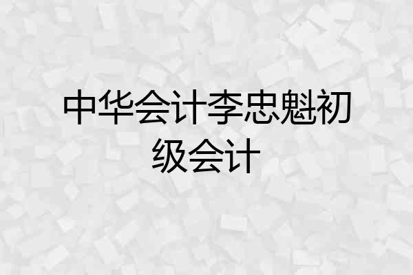 中华会计李忠魁初级会计