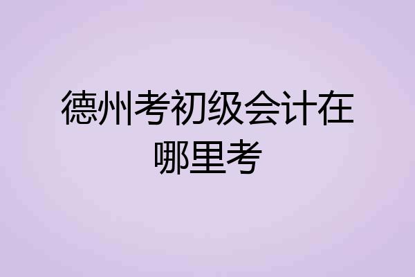 德州考初级会计在哪里考