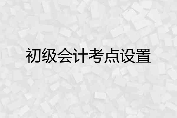 初级会计考点设置