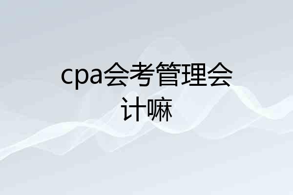 cpa会考管理会计嘛