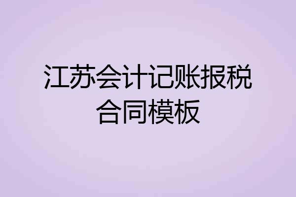 江苏会计记账报税合同模板