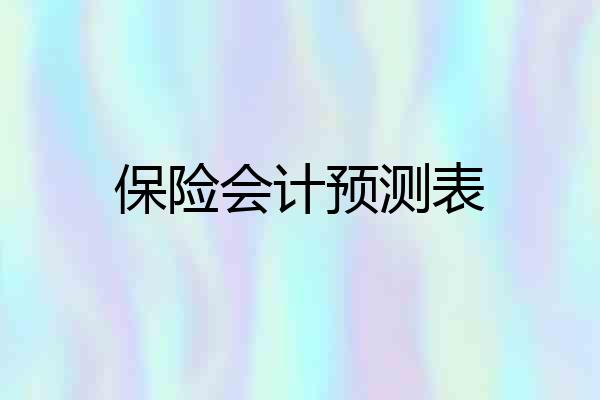 保险会计预测表