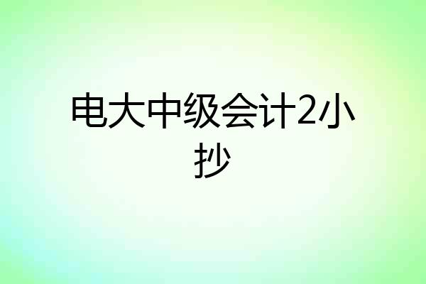 电大中级会计2小抄