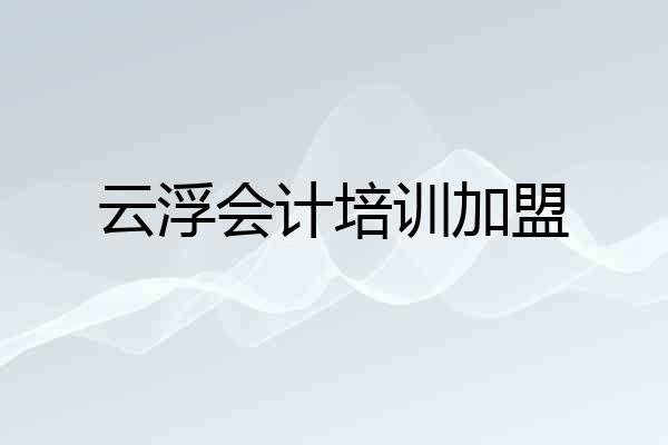 云浮会计培训加盟