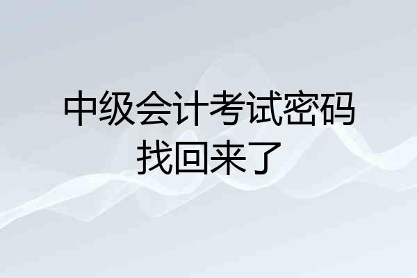 中级会计考试密码找回来了