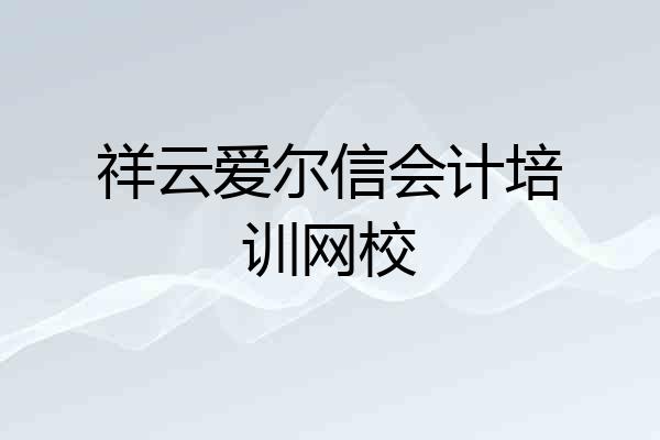 祥云爱尔信会计培训网校