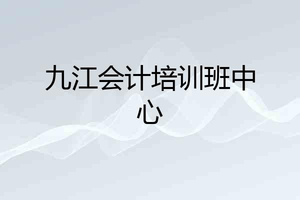 九江会计培训班中心