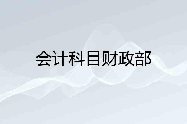 会计科目财政部