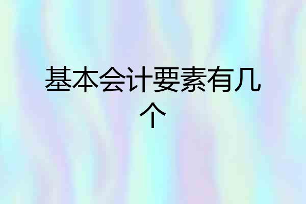 基本会计要素有几个