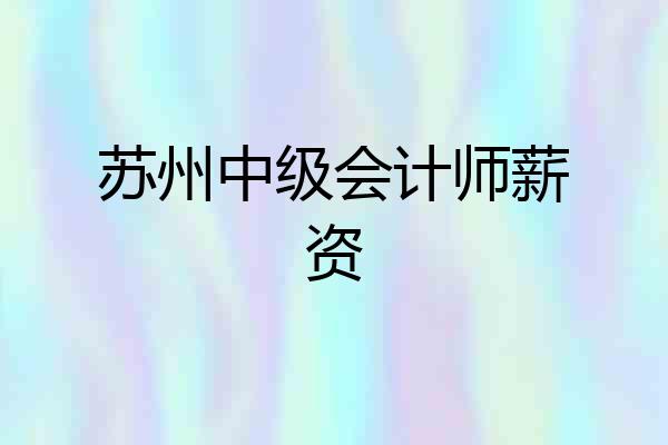 苏州中级会计师薪资