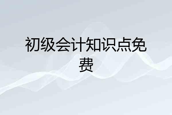 初级会计知识点免费