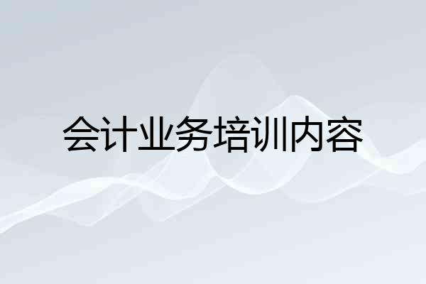 会计业务培训内容