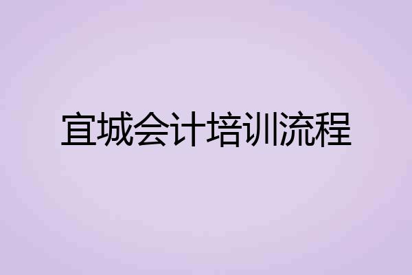 宜城会计培训流程