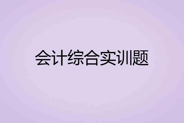 会计综合实训题