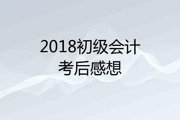 2018初级会计考后感想