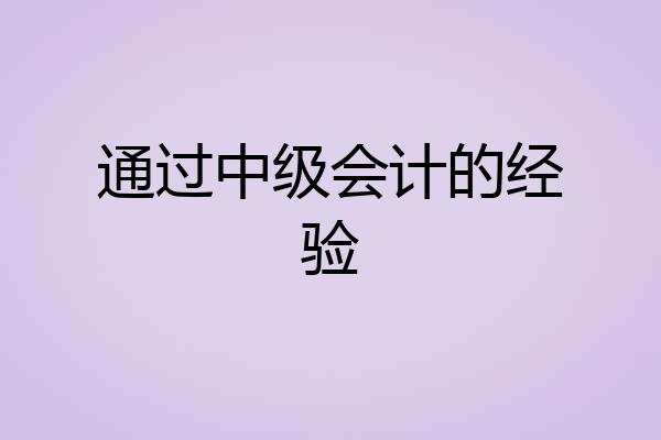 通过中级会计的经验