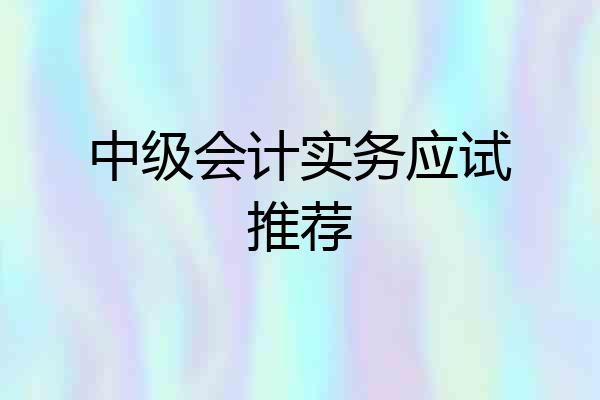 中级会计实务应试推荐
