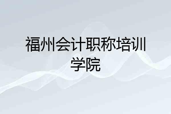 福州会计职称培训学院