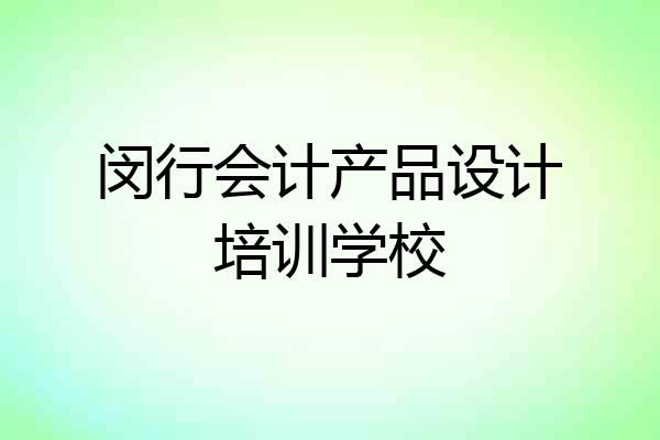闵行会计产品设计培训学校