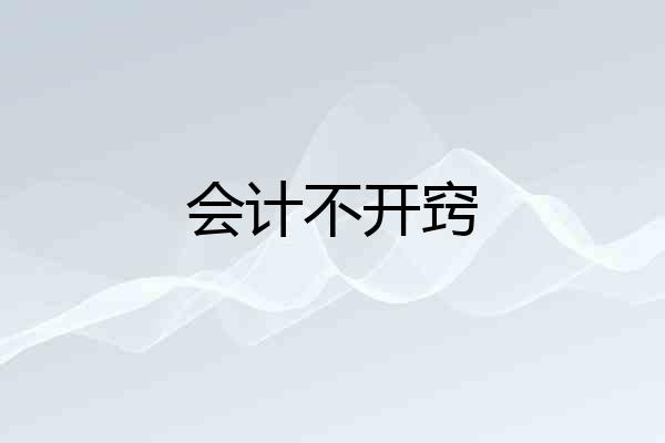 会计不开窍