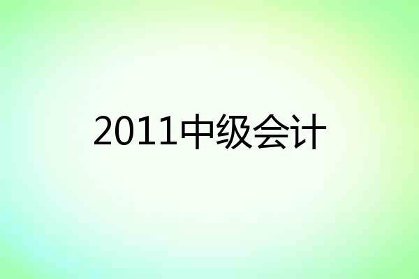 2011中级会计