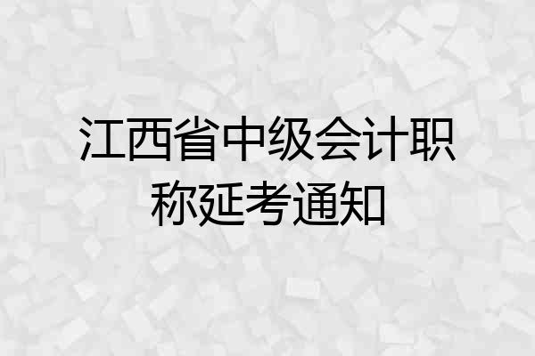 江西省中级会计职称延考通知