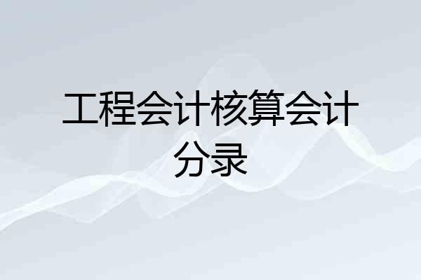 工程会计核算会计分录